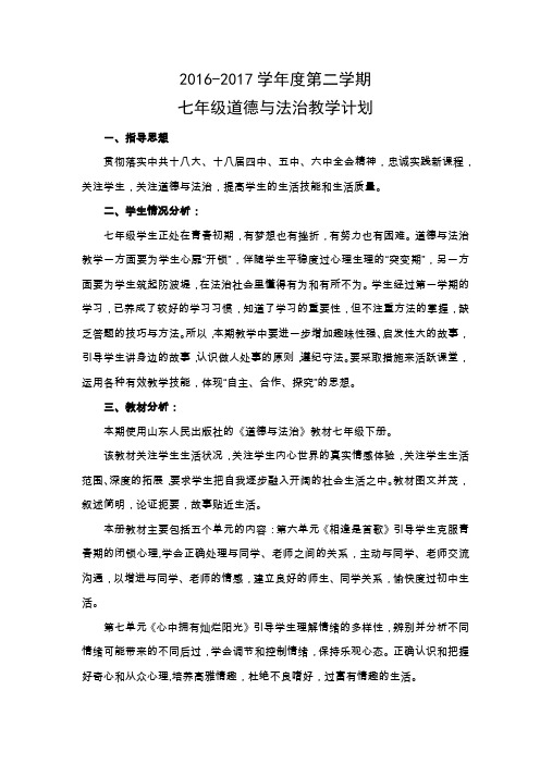 鲁教版七年级下册道德与法治教学计划