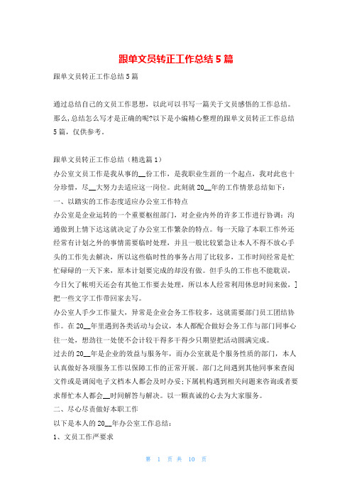 跟单文员转正工作总结5篇学习啦