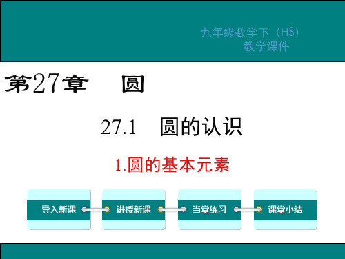 华师版九年级数学下册第27章圆PPT教学课件1