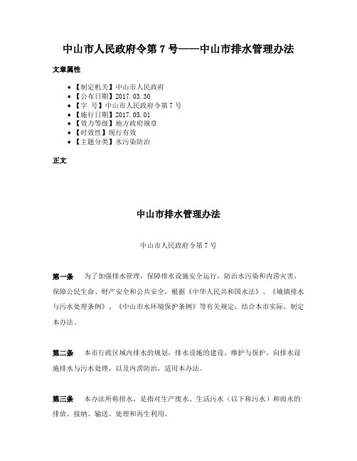 中山市人民政府令第7号——中山市排水管理办法