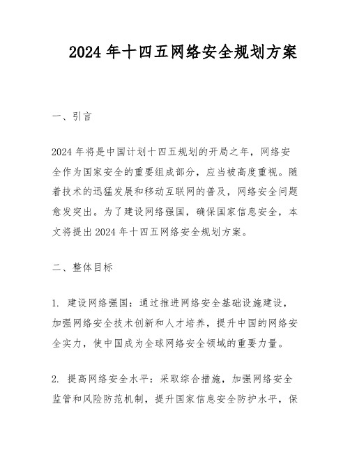 2024年十四五网络安全规划方案