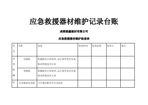 应急救援器材维护记录台账