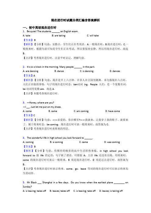 现在进行时试题分类汇编含答案解析