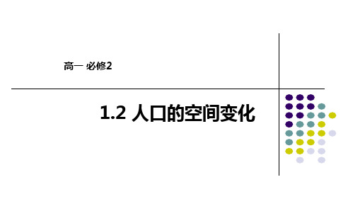 人教版高中地理必修二 1.2人口的空间变化课件(共41张)