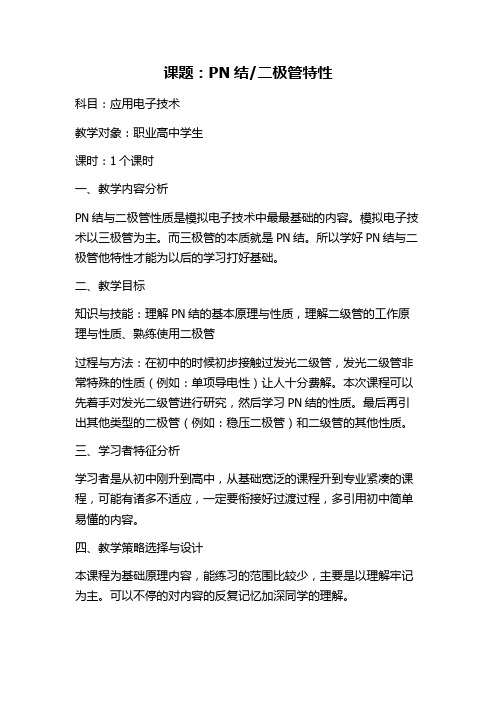 PN结与二极管性质