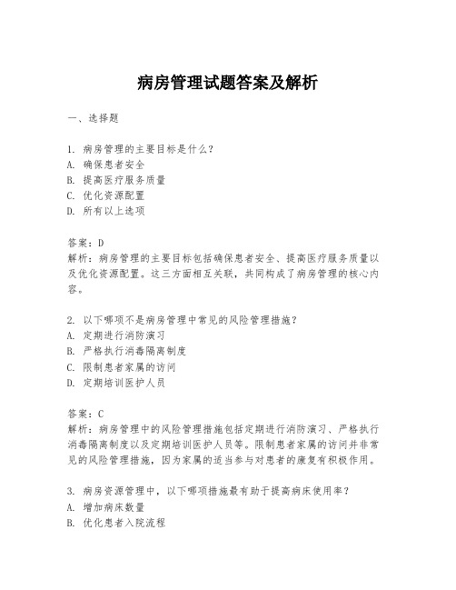 病房管理试题答案及解析