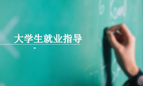 《大学生就业指导》说课