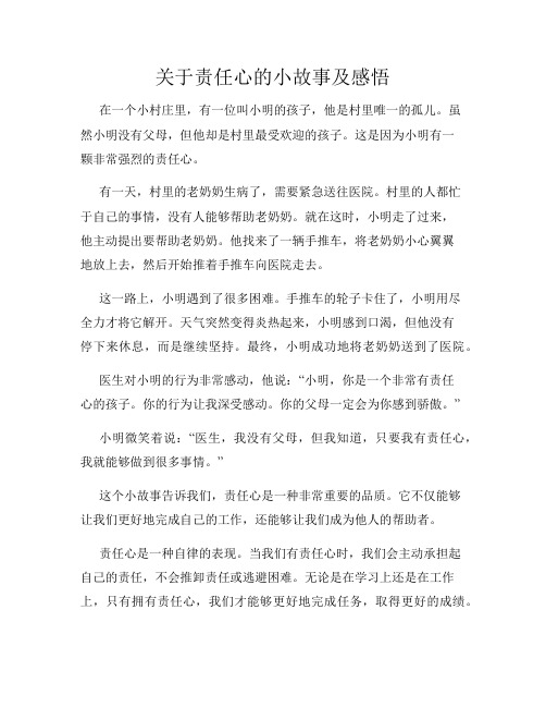 关于责任心的小故事及感悟