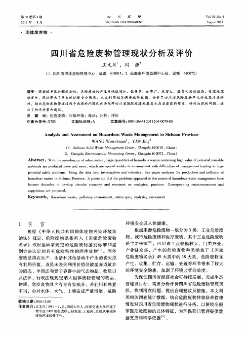 四川省危险废物管理现状分析及评价