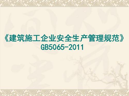 施工企业安全管理规范.GB50656-2011