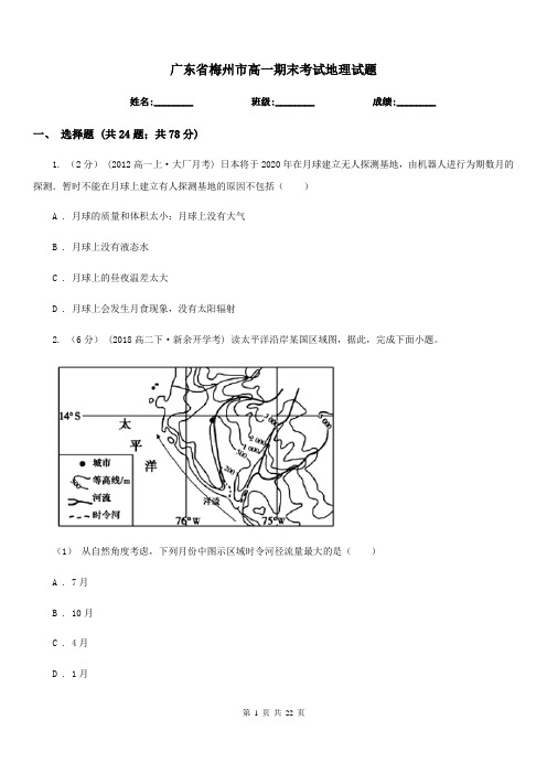 广东省梅州市高一期末考试地理试题