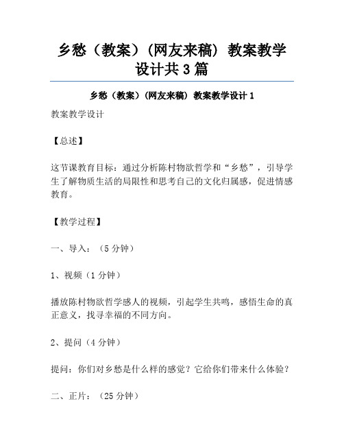 乡愁(教案)(网友来稿) 教案教学设计共3篇