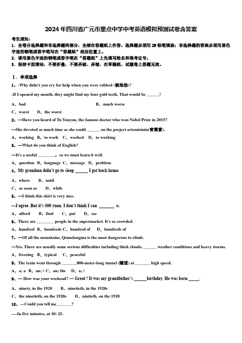 2024年四川省广元市重点中学中考英语模拟预测试卷含答案