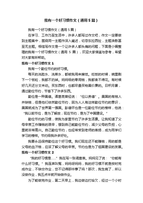 我有一个好习惯作文（通用5篇）