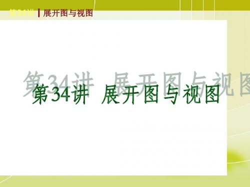 【新课标华东师大版】2014届中考基础夯实基础复习查漏补缺第一轮：第34讲  展开图与视图(24ppt课件)