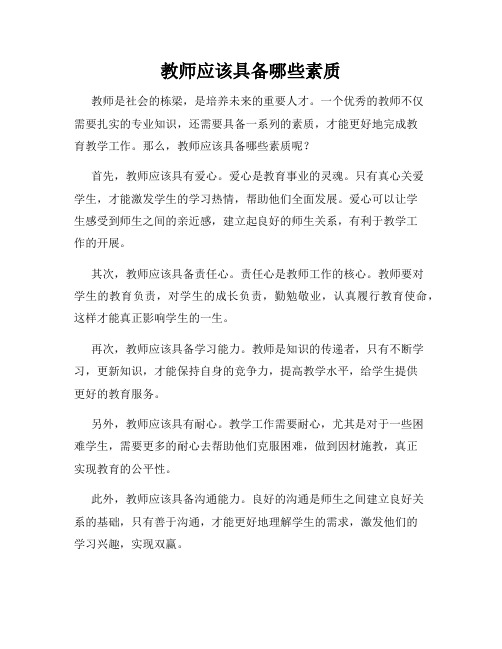 教师应该具备哪些素质