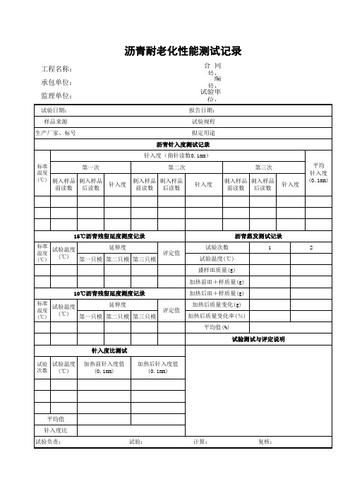 沥青耐老化性能测试记录表单