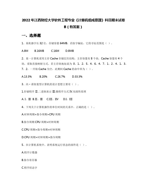 2022年江西财经大学软件工程专业《计算机组成原理》科目期末试卷B(有答案)