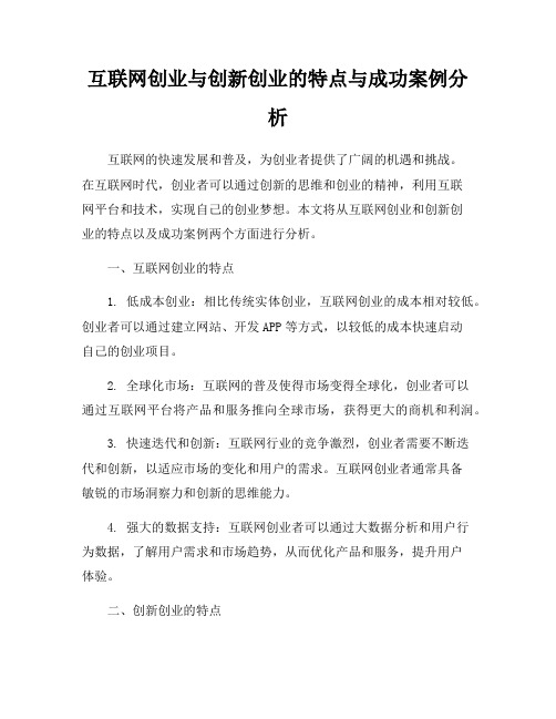 互联网创业与创新创业的特点与成功案例分析