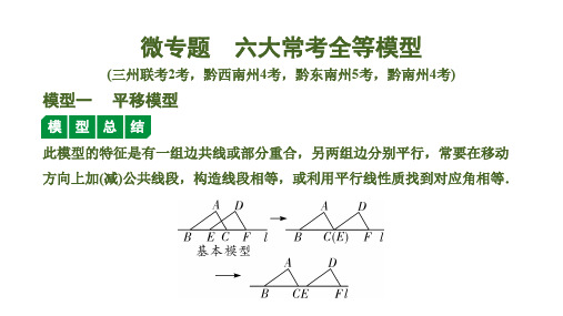 贵州省2020届中考数学大一轮素养突破 教师课件：微专题  六大常考全等模型