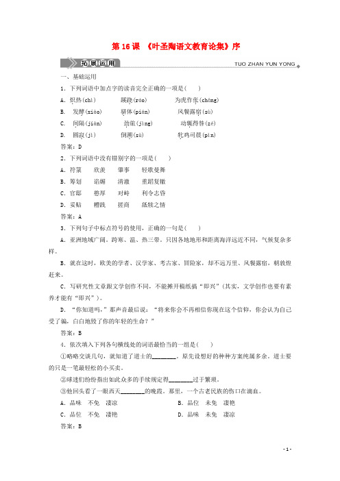 2020学年高中语文 专题五 管钥在手 第16课 《叶圣陶语文教育论集》序拓展运用 苏教版选修《实用阅读》