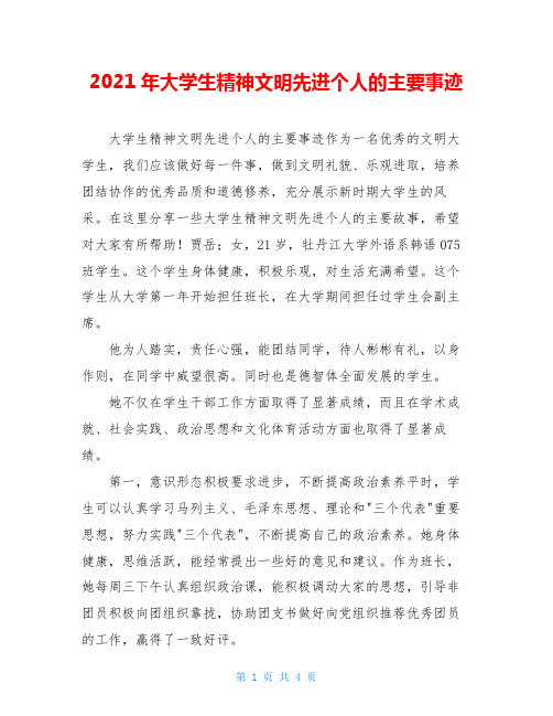 2021年大学生精神文明先进个人的主要事迹