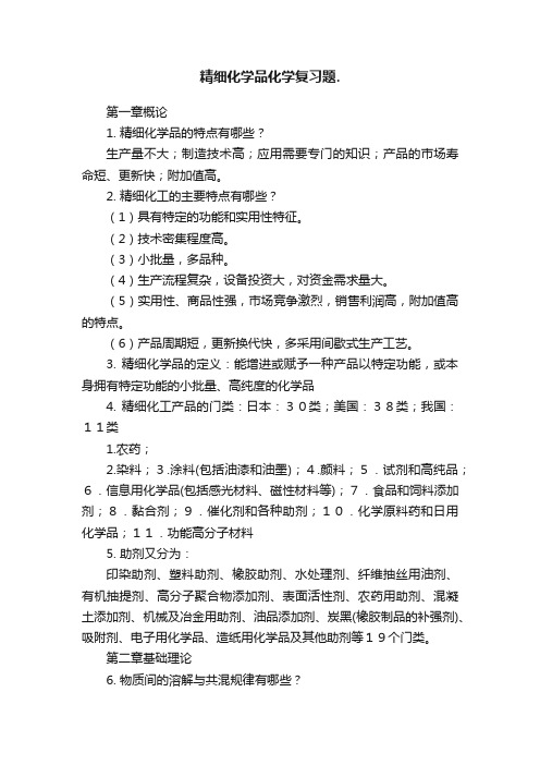 精细化学品化学复习题.