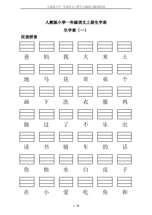 人教版小学一年级语文上册生字表(练习题加拼音)