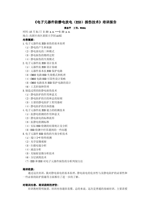 《电子元器件防静电放电(ESD)损伤技术》培训报告