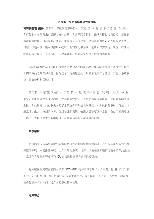 医院综合安防系统解决专业方案浅析