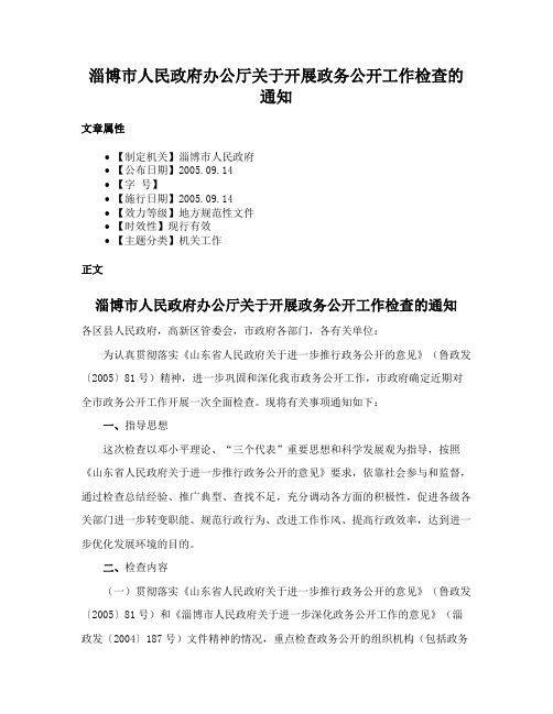 淄博市人民政府办公厅关于开展政务公开工作检查的通知