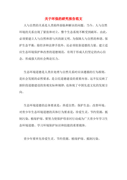 关于环保的研究报告范文