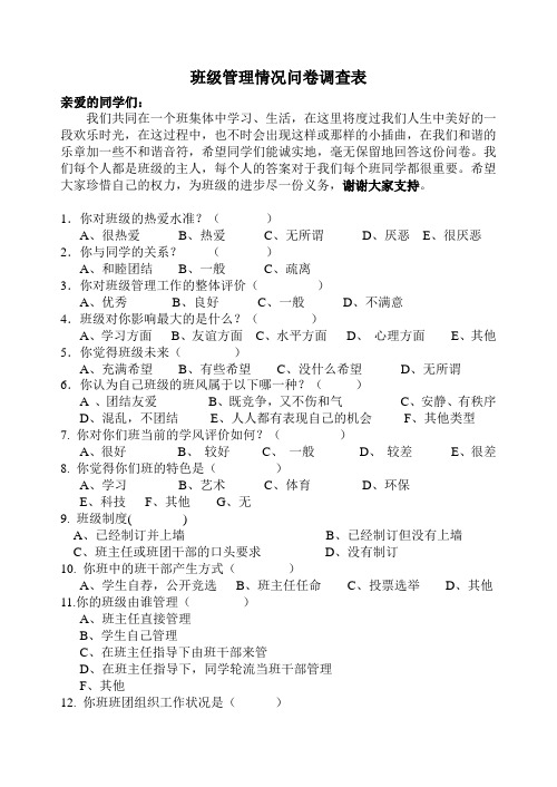 班级情况问卷调查表