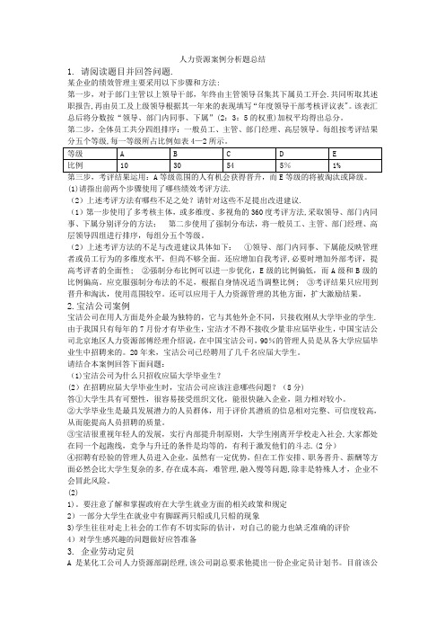 月份企业人力资源管理师三级考试案例分析题总结