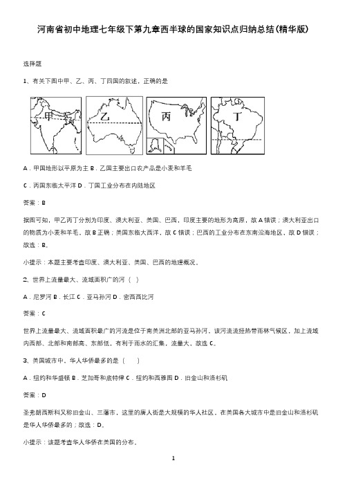 河南省初中地理七年级下第九章西半球的国家知识点归纳总结(精华版)