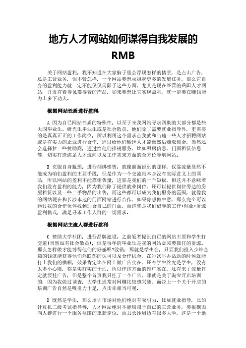 地方人才网站如何谋得自我发展的RMB