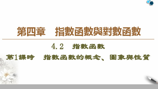 人教版高一数学课件-指数函数的概念、图象与性质