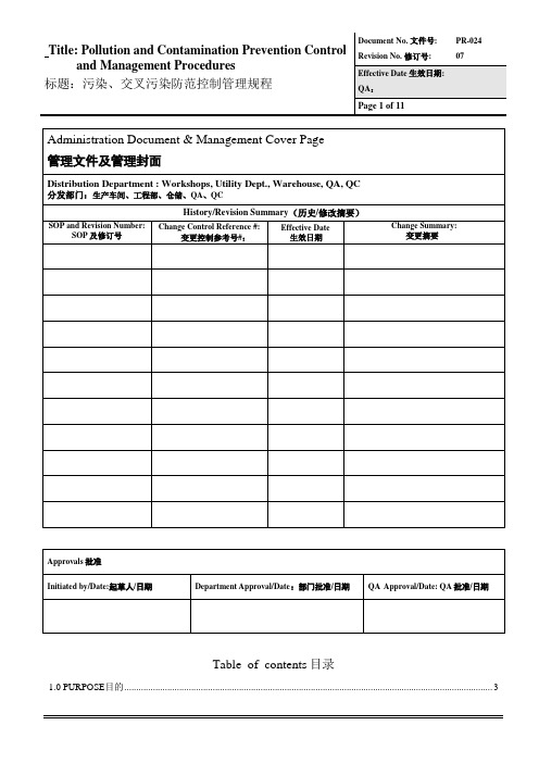 污染、交叉污染防范控制管理规程