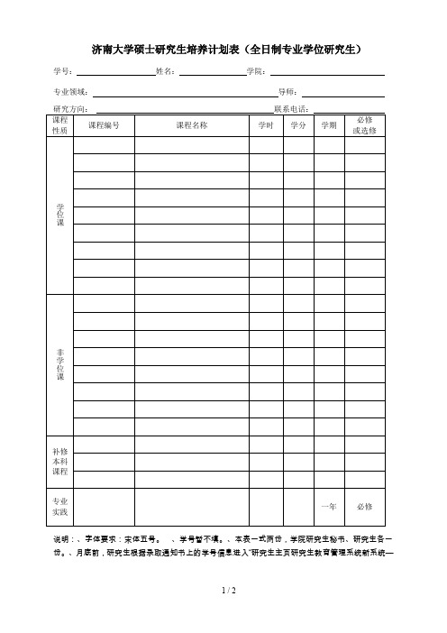 济南大学硕士研究生培养计划表