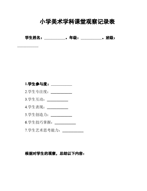 小学美术学科课堂观察记录表