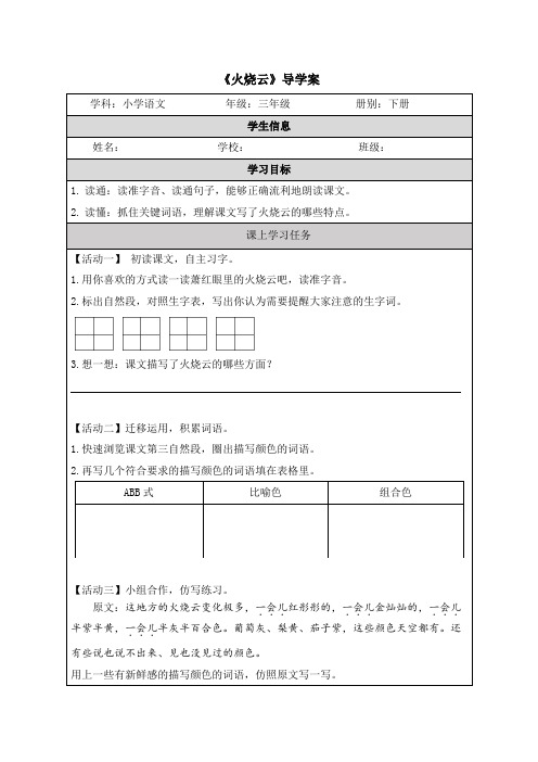 火烧云  导学案 小学语文统编版三年级下册