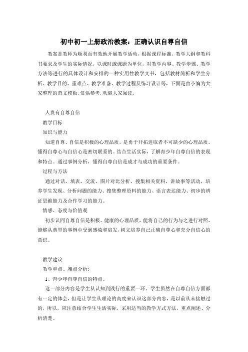 初中初一上册政治教案：正确认识自尊自信