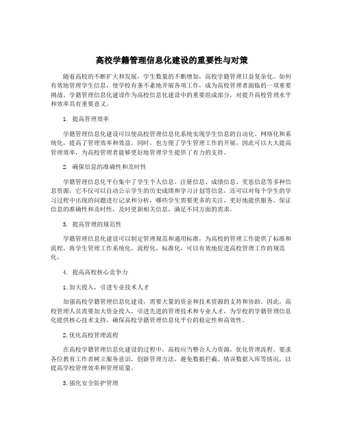 高校学籍管理信息化建设的重要性与对策