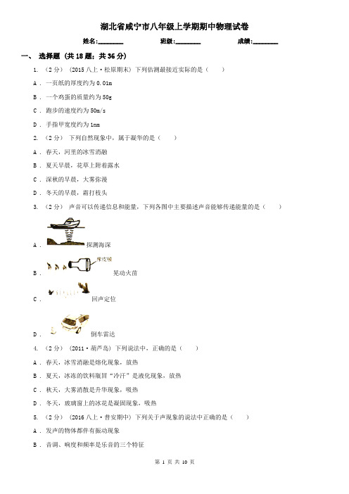 湖北省咸宁市八年级上学期期中物理试卷