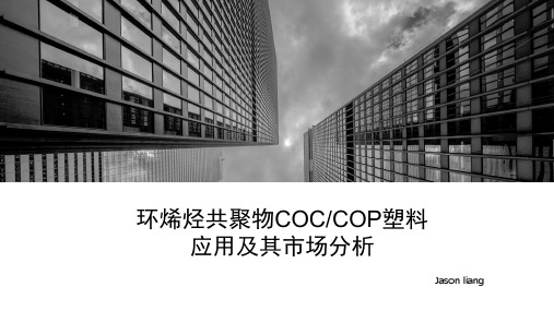 环烯烃共聚物COC COP塑料的应用及其市场分析