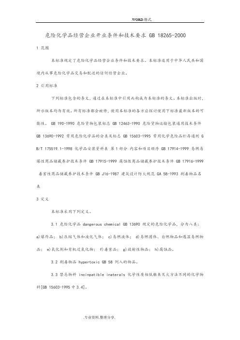 危险化学品经营企业开业条件及技术要求GB18265_2000