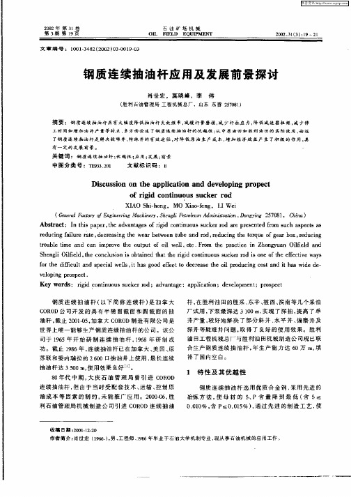 钢质连续抽油杆应用及发展前景探讨