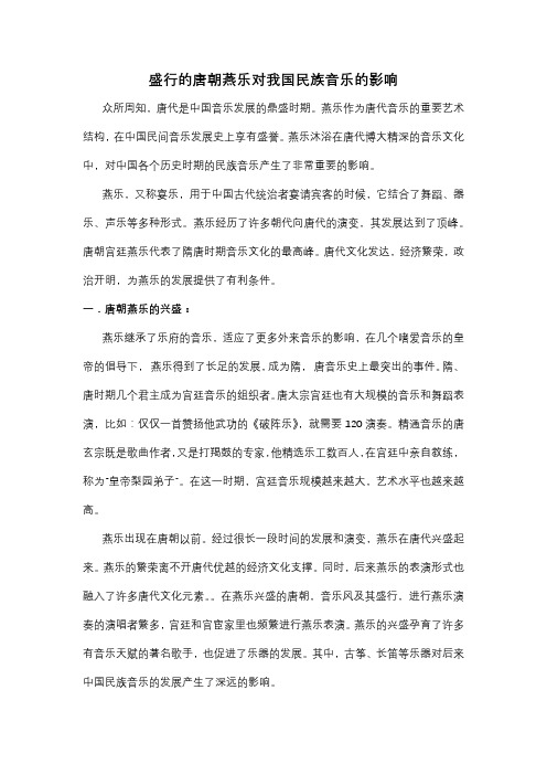 盛行的唐朝燕乐对我国民族音乐的影响