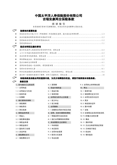 中国太平洋人寿保险股份有限公司 吉瑞安康两全保险条款