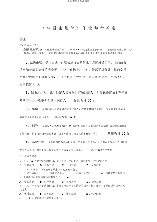 金融市场学作业答案